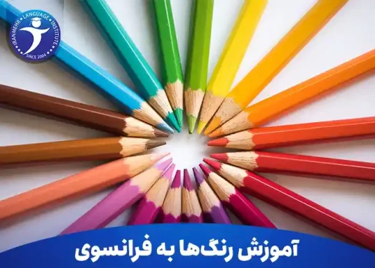 آموزش رنگ ها به فرانسوی 17 آموزش رنگ ها به فرانسوی