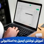 آموزش نوشتن ایمیل به استانبولی