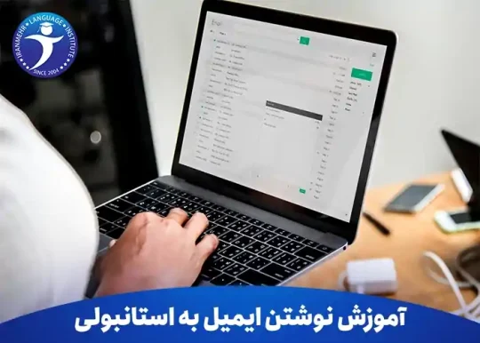آموزش نوشتن ایمیل به استانبولی