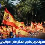 معروف ترین ضرب المثل های اسپانیایی