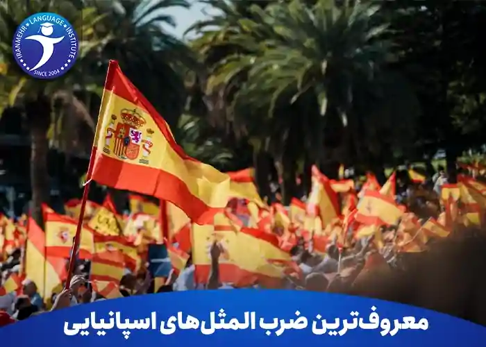 معروف ترین ضرب المثل های اسپانیایی