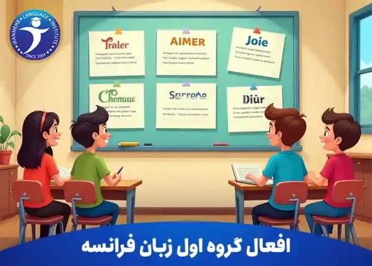 افعال گروه اول زبان فرانسه