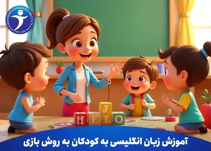 5 تکنیک موثر در آموزش زبان انگلیسی به کودکان به روش بازی