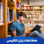 ۵ تکنیک حافظه برای حفظ لغات زبان انگلیسی بدون فراموشی 13 ۵ تکنیک حافظه برای حفظ لغات زبان انگلیسی بدون فراموشی