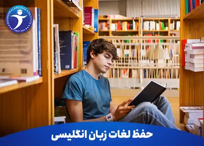 ۵ تکنیک حافظه برای حفظ لغات زبان انگلیسی بدون فراموشی