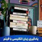 آیا یادگیری زبان انگلیسی با فیلم واقعاً مؤثر است؟ 11 آیا یادگیری زبان انگلیسی با فیلم واقعا موثر است