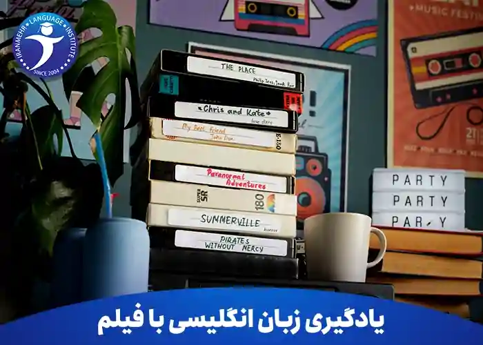 آیا یادگیری زبان انگلیسی با فیلم واقعا موثر است