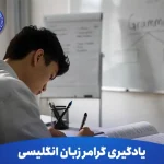 یادگیری گرامر زبان انگلیسی با تکنیک Visualization