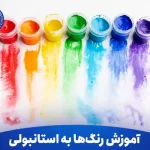 آموزش رنگ ها به ترکی استانبولی