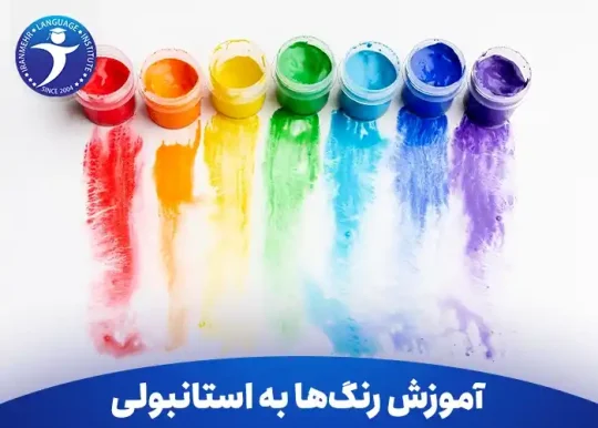 آموزش رنگ ها به ترکی استانبولی