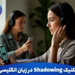 یادگیری مکالمه با تکنیک Shadowing در زبان انگلیسی