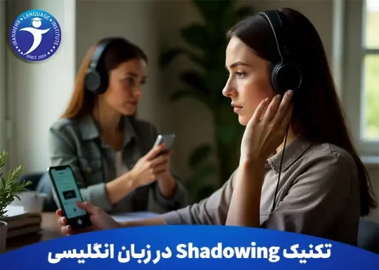 یادگیری مکالمه با تکنیک Shadowing در زبان انگلیسی