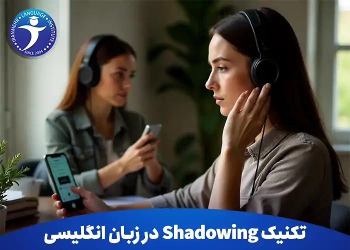 یادگیری مکالمه با تکنیک Shadowing در زبان انگلیسی