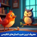 معروف ترین ضرب المثل های انگلیسی