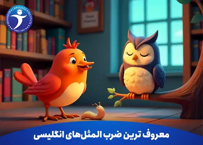 معروف ترین ضرب المثل های انگلیسی 2 معروف ترین ضرب المثل های انگلیسی