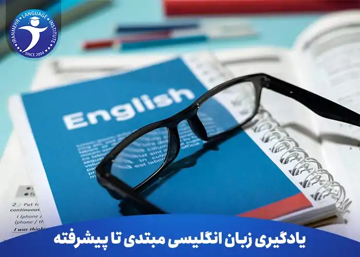 زمان لازم برای مسیر یادگیری زبان انگلیسی مبتدی تا پیشرفته