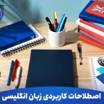 اصطلاحات کاربردی زبان انگلیسی که در هیچ کتاب درسی پیدا نمیکنید 3 اصطلاحات کاربردی زبان انگلیسی