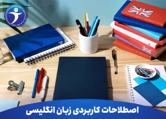 اصطلاحات کاربردی زبان انگلیسی که در هیچ کتاب درسی پیدا نمیکنید 19 اصطلاحات کاربردی زبان انگلیسی