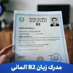 مدرک زبان b2 آلمانی
