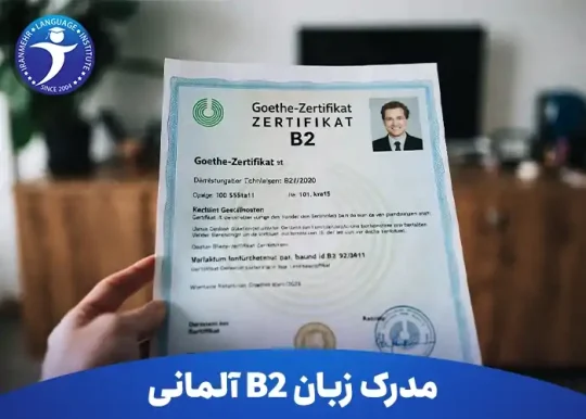 مدرک زبان b2 آلمانی