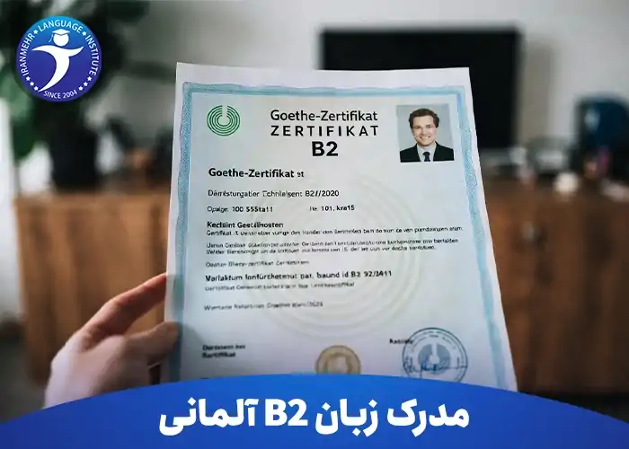 مدرک زبان b2 آلمانی