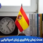 مدت زمان یادگیری زبان اسپانیایی چقدر است؟ 13 مدت زمان یادگیری زبان اسپانیایی چقدر است؟