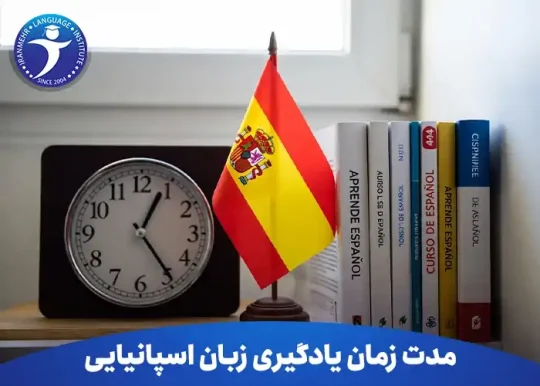 مدت زمان یادگیری زبان اسپانیایی چقدر است؟