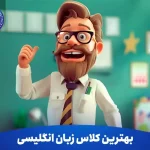 چگونه بهترین کلاس زبان انگلیسی را انتخاب کنیم