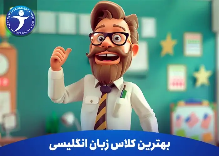 چگونه بهترین کلاس زبان انگلیسی را انتخاب کنیم