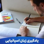 دلایل مهم برای یادگیری زبان اسپانیایی 3 دلایل مهم برای یادگیری زبان اسپانیایی