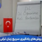 روش های یادگیری سریع زبان ترکی 13 روش های یادگیری سریع زبان ترکی