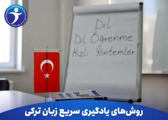 روش های یادگیری سریع زبان ترکی 15 روش های یادگیری سریع زبان ترکی