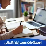 اصطلاحات مفید زبان آلمانی برای یک ارتباط دوستانه 4 اصطلاحات مفید زبان آلمانی برای یک ارتباط دوستانه