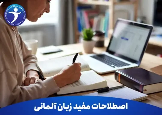 اصطلاحات مفید زبان آلمانی برای یک ارتباط دوستانه