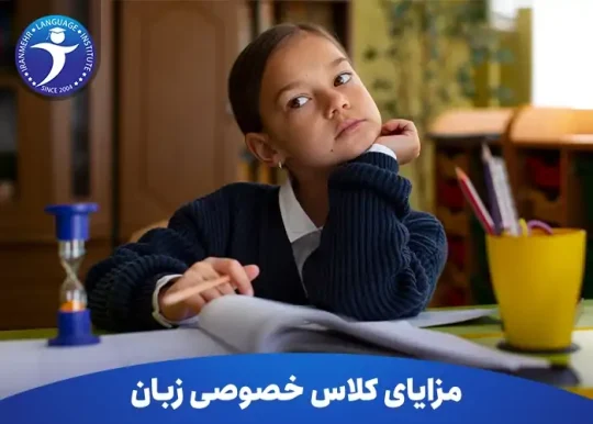 مزایای کلاس خصوصی زبان 15 مزایای کلاس خصوصی زبان