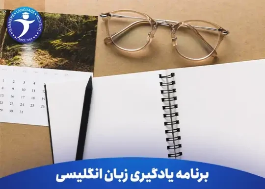 برنامه یادگیری زبان انگلیسی به صورت روزانه 17 برنامه یادگیری زبان انگلیسی
