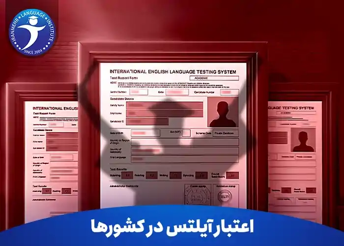 آیلتس، مدرکی که مسیرهای بین المللی را هموار می کند