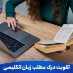 تقویت درک مطلب در زبان انگلیسی