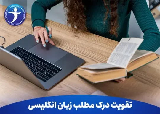 تقویت درک مطلب در زبان انگلیسی