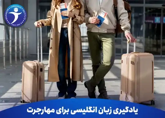 یادگیری زبان انگلیسی برای مهاجرت 21 یادگیری زبان انگلیسی برای مهاجرت