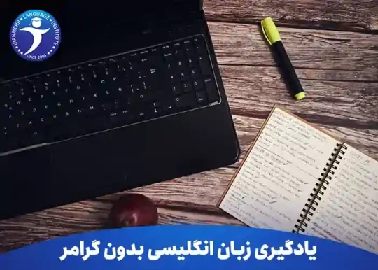 یادگیری زبان انگلیسی بدون گرامر