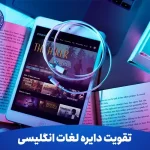 تقویت دایره لغات انگلیسی