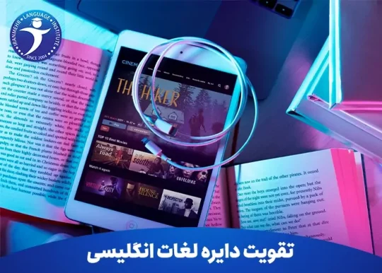 تقویت دایره لغات انگلیسی