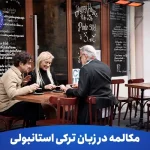 تقویت مکالمات در زبان ترکی استانبولی