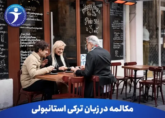 تقویت مکالمات در زبان ترکی استانبولی