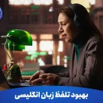 10 تکنیک بهبود تلفظ زبان انگلیسی 9 10 تکنیک بهبود تلفظ زبان انگلیسی