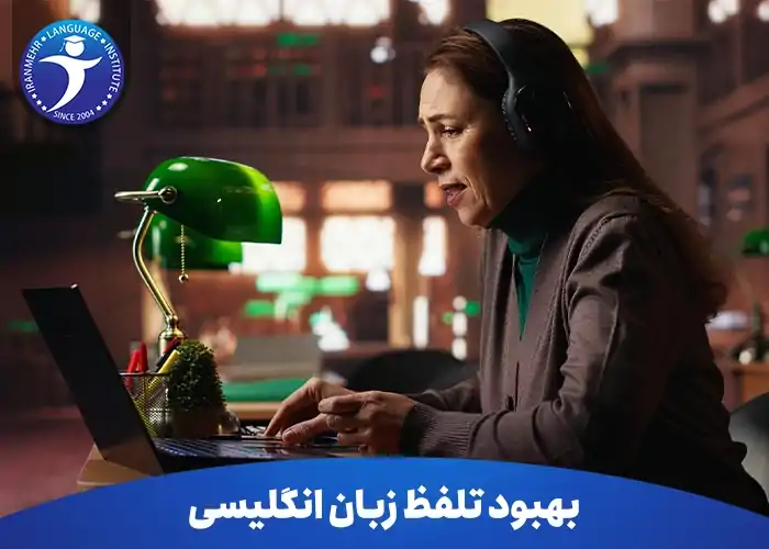 10 تکنیک بهبود تلفظ زبان انگلیسی