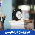 انواع زمان در انگلیسی به همراه کاربرد و ساختار
