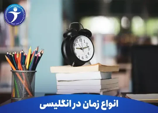 انواع زمان در انگلیسی به همراه کاربرد و ساختار 19 انواع زمان در انگلیسی به همراه کاربرد و ساختار