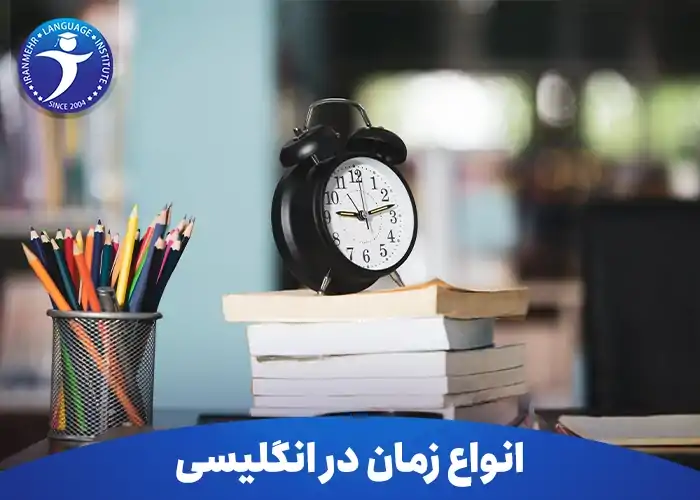 انواع زمان در انگلیسی به همراه کاربرد و ساختار 2 انواع زمان در انگلیسی به همراه کاربرد و ساختار